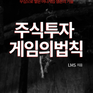 게임의법칙 주식투자