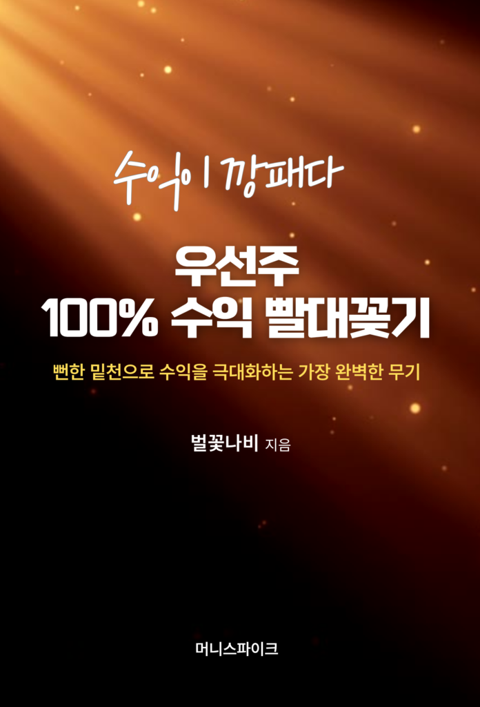 우선주 100% 수익 빨대꽂기