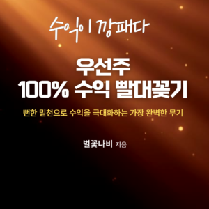 우선주 100% 수익 빨대꽂기